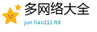 新奥2025年天天开好彩当2025最新免费资料大全手机版